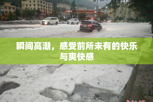 瞬间高潮，感受前所未有的快乐与爽快感