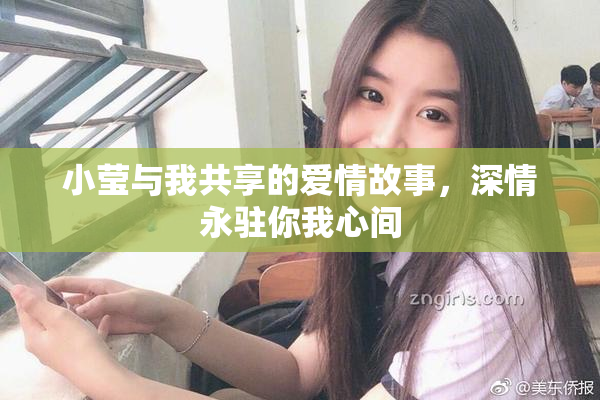 小莹与我共享的爱情故事，深情永驻你我心间
