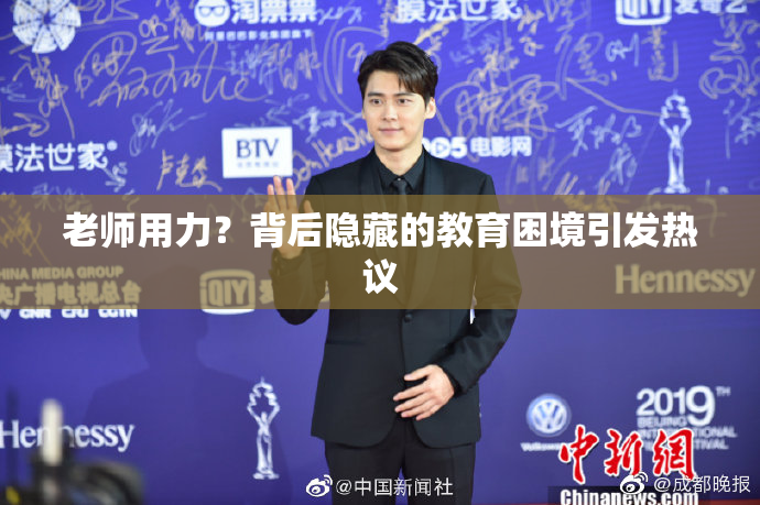 老师用力？背后隐藏的教育困境引发热议