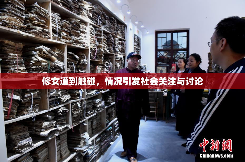 修女遭到触碰，情况引发社会关注与讨论