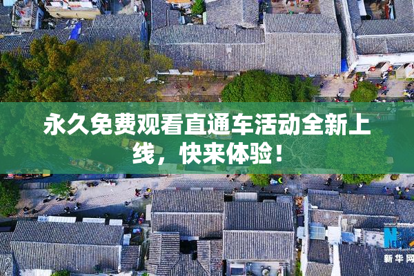 永久免费观看直通车活动全新上线，快来体验！