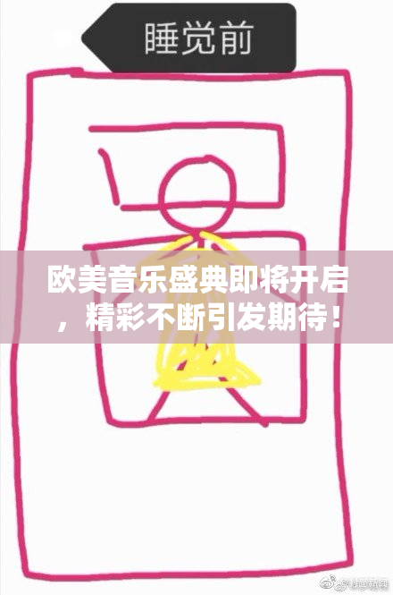 欧美音乐盛典即将开启，精彩不断引发期待！