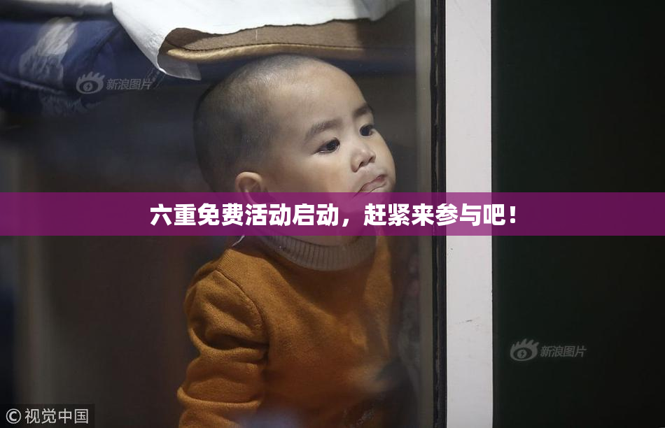 六重免费活动启动，赶紧来参与吧！