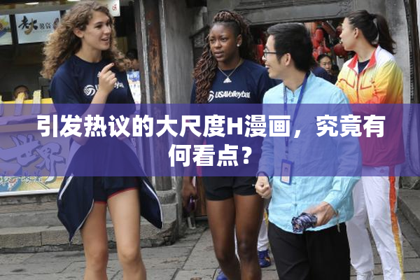 引发热议的大尺度H漫画，究竟有何看点？