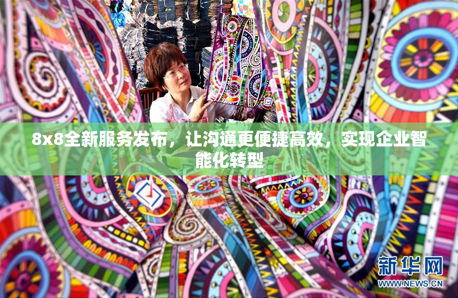 8x8全新服务发布，让沟通更便捷高效，实现企业智能化转型