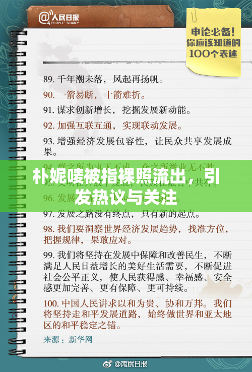 朴妮唛被指裸照流出，引发热议与关注