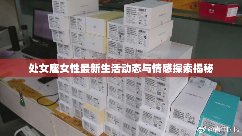 处女座女性最新生活动态与情感探索揭秘