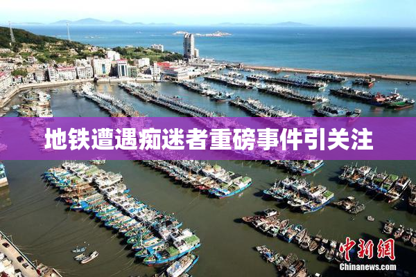 地铁遭遇痴迷者重磅事件引关注