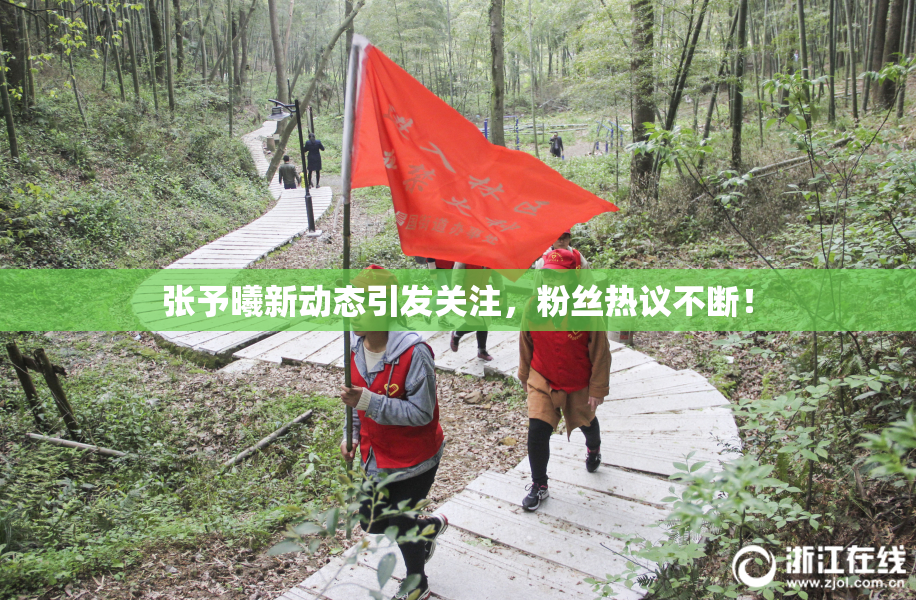 张予曦新动态引发关注，粉丝热议不断！