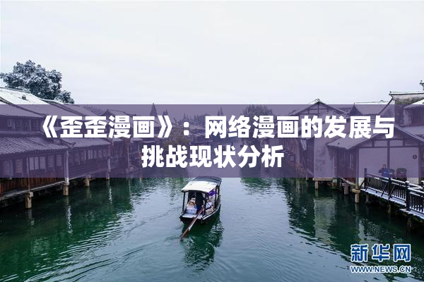 《歪歪漫画》：网络漫画的发展与挑战现状分析