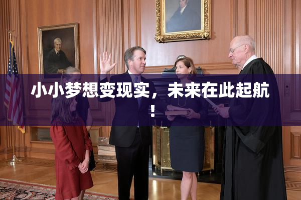 小小梦想变现实，未来在此起航！