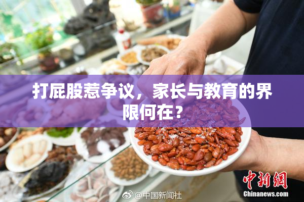 打屁股惹争议，家长与教育的界限何在？