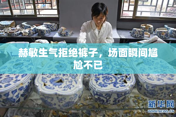赫敏生气拒绝裤子，场面瞬间尴尬不已