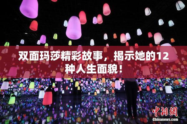 双面玛莎精彩故事，揭示她的12种人生面貌！