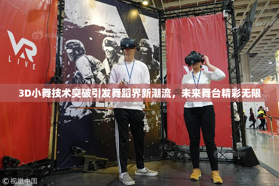 3D小舞技术突破引发舞蹈界新潮流，未来舞台精彩无限