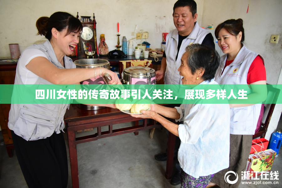 四川女性的传奇故事引人关注，展现多样人生