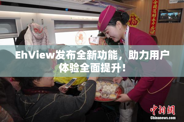 EhView发布全新功能，助力用户体验全面提升！