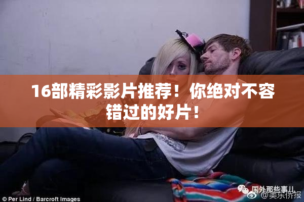 16部精彩影片推荐！你绝对不容错过的好片！