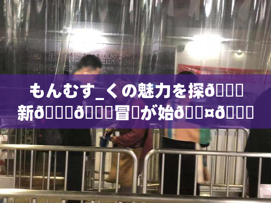 もんむす_くの魅力を探🌃新👅🍑冒険が始🖤🌃