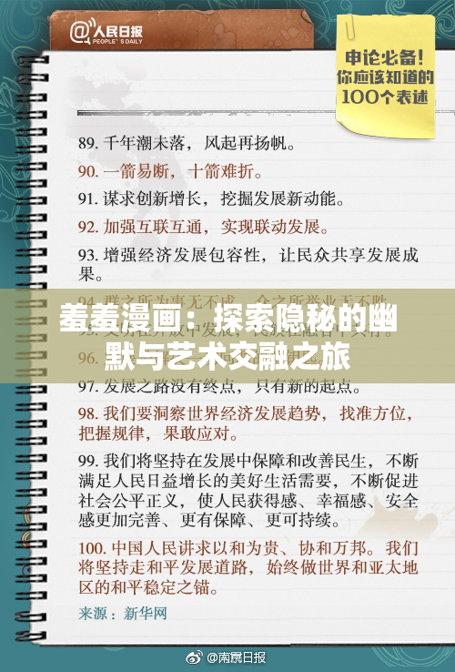 羞羞漫画：探索隐秘的幽默与艺术交融之旅