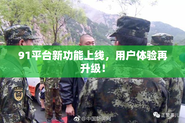 91平台新功能上线，用户体验再升级！