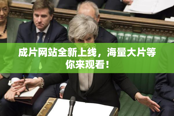 成片网站全新上线，海量大片等你来观看！