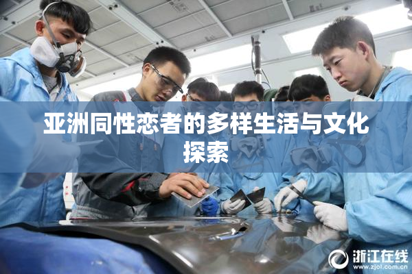亚洲同性恋者的多样生活与文化探索