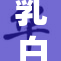 乳白色的神秘魅力，揭秘其背后的故事与应用