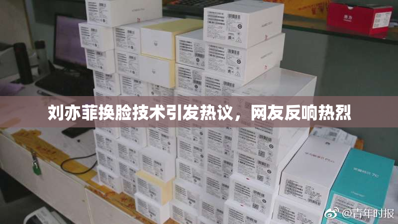 刘亦菲换脸技术引发热议，网友反响热烈
