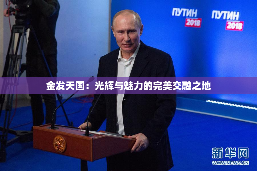 金发天国：光辉与魅力的完美交融之地