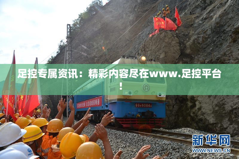 足控专属资讯：精彩内容尽在www.足控平台！
