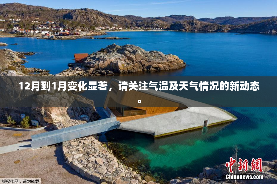 12月到1月变化显著，请关注气温及天气情况的新动态。