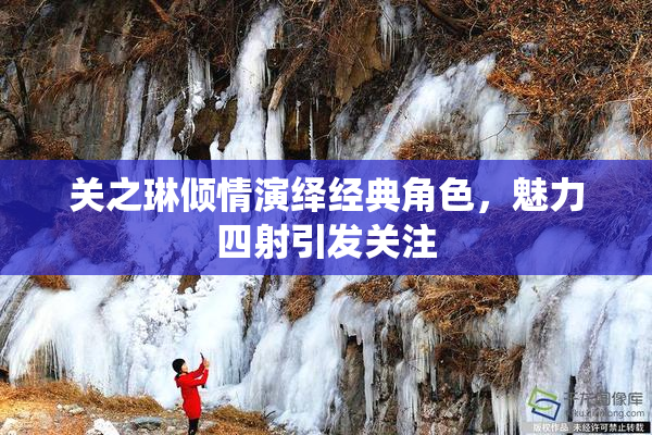 关之琳倾情演绎经典角色，魅力四射引发关注