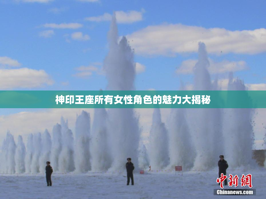 神印王座所有女性角色的魅力大揭秘