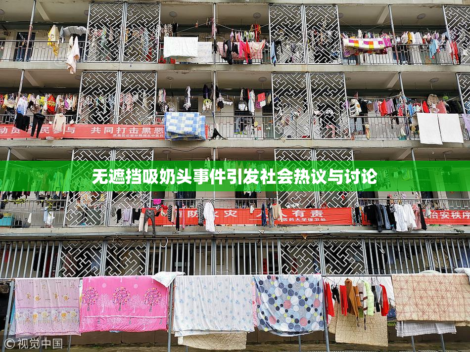 无遮挡吸奶头事件引发社会热议与讨论