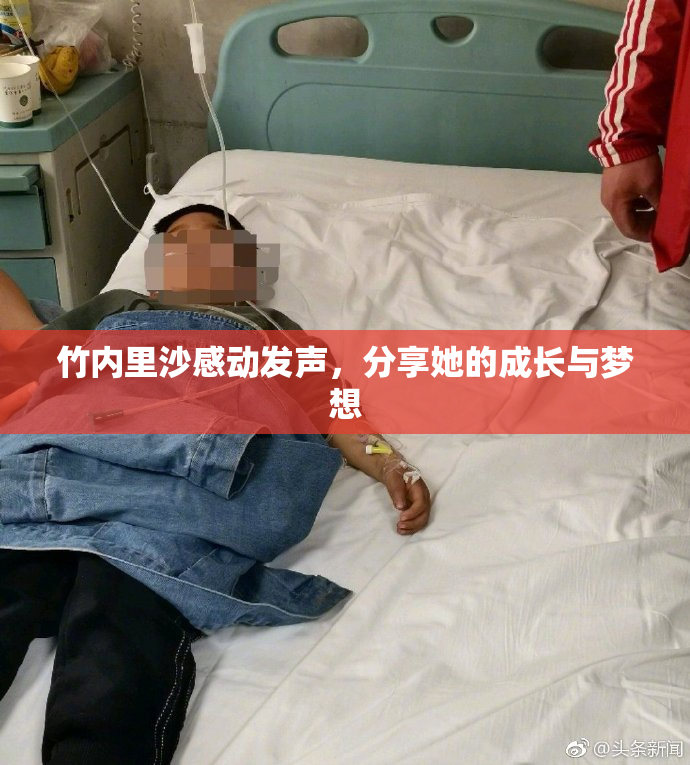 竹内里沙感动发声，分享她的成长与梦想