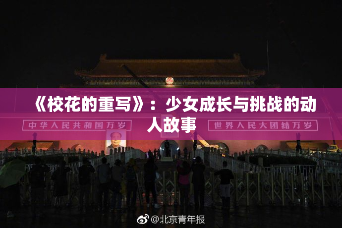 《校花的重写》：少女成长与挑战的动人故事