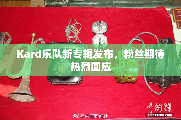 Kard乐队新专辑发布，粉丝期待热烈回应