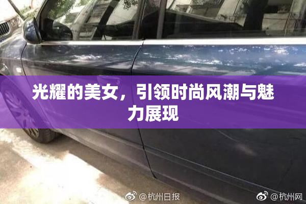 光耀的美女，引领时尚风潮与魅力展现