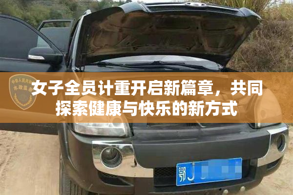 女子全员计重开启新篇章，共同探索健康与快乐的新方式