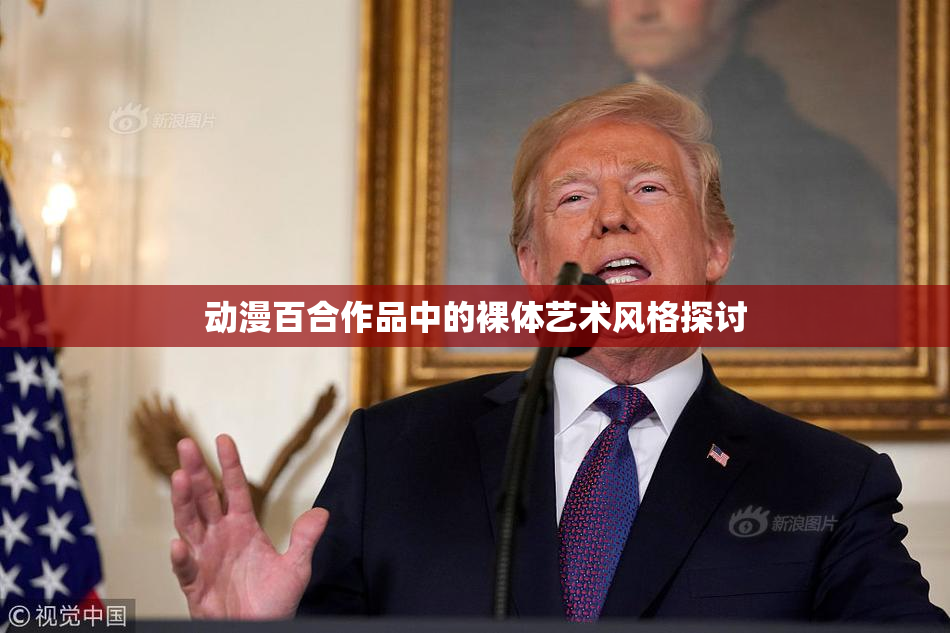 动漫百合作品中的裸体艺术风格探讨