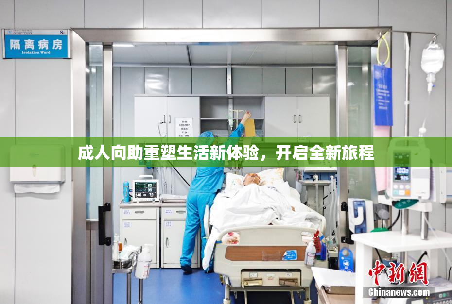 成人向助重塑生活新体验，开启全新旅程