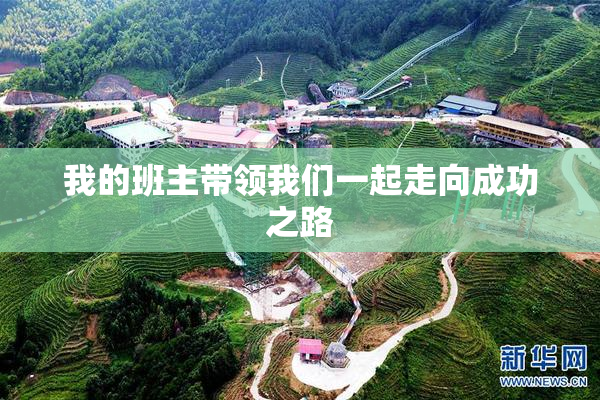 我的班主带领我们一起走向成功之路