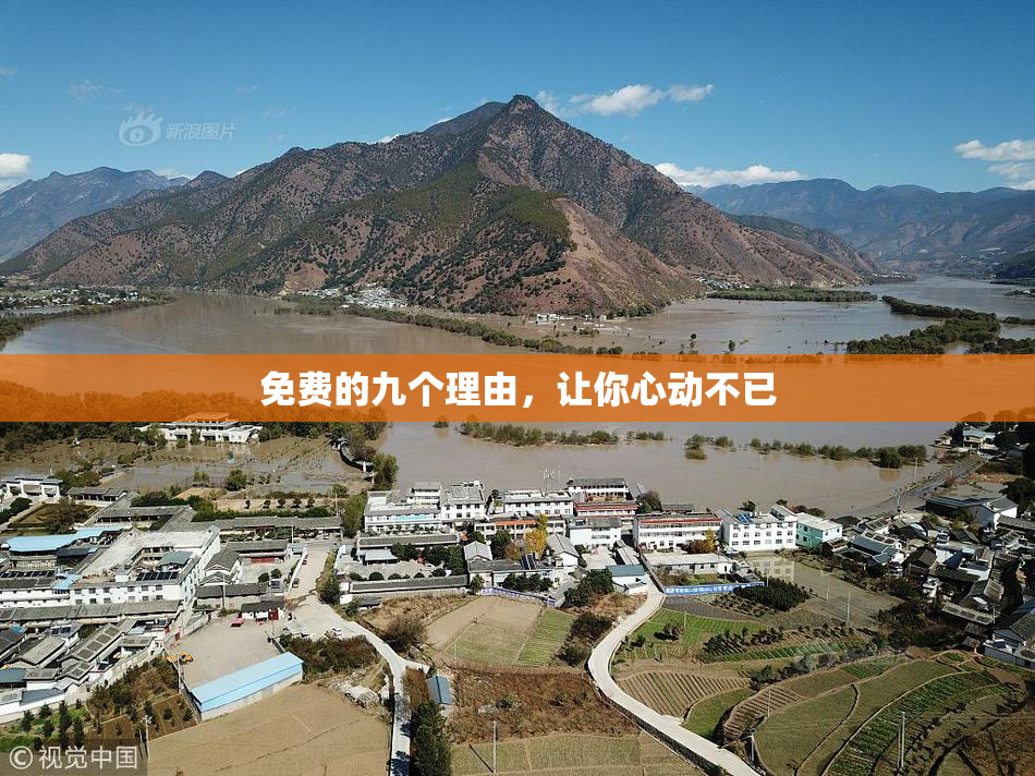 免费的九个理由，让你心动不已