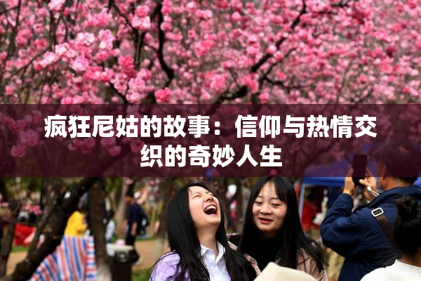 疯狂尼姑的故事：信仰与热情交织的奇妙人生