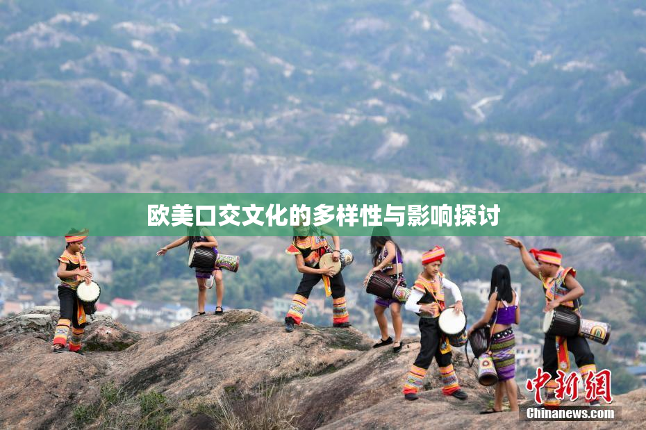 欧美口交文化的多样性与影响探讨