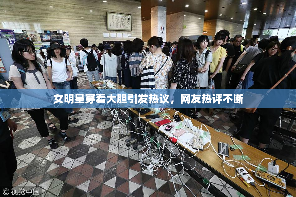 女明星穿着大胆引发热议，网友热评不断