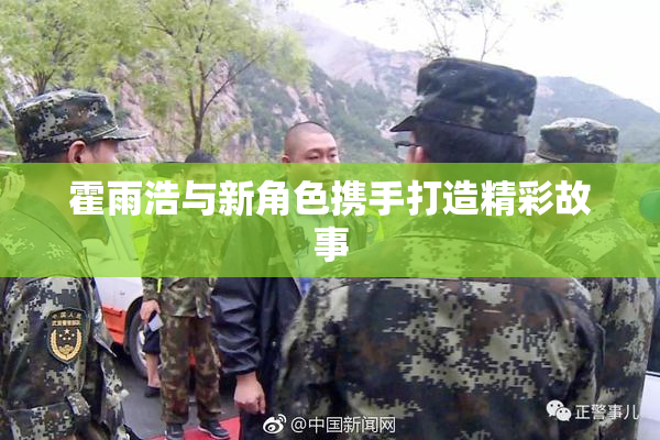 霍雨浩与新角色携手打造精彩故事