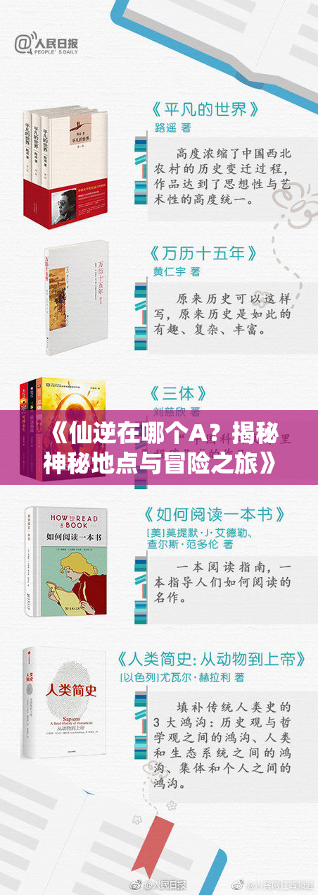 《仙逆在哪个A？揭秘神秘地点与冒险之旅》