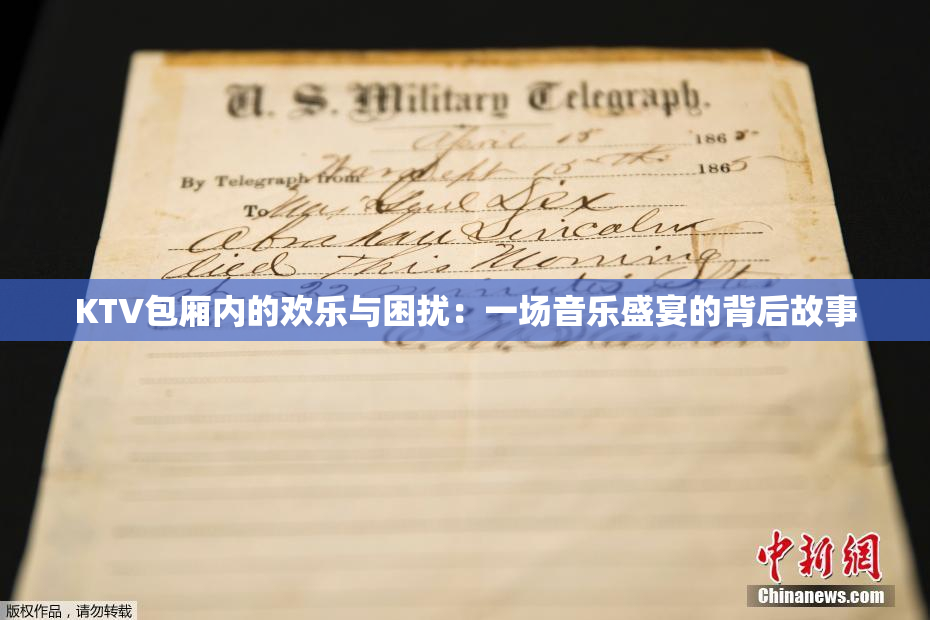 KTV包厢内的欢乐与困扰：一场音乐盛宴的背后故事
